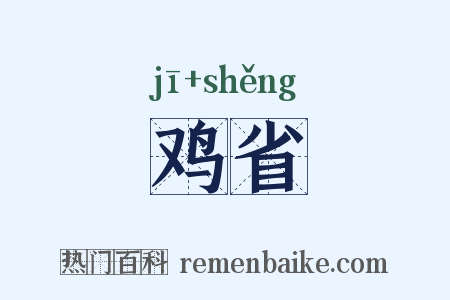 鸡省是什么意思的图片